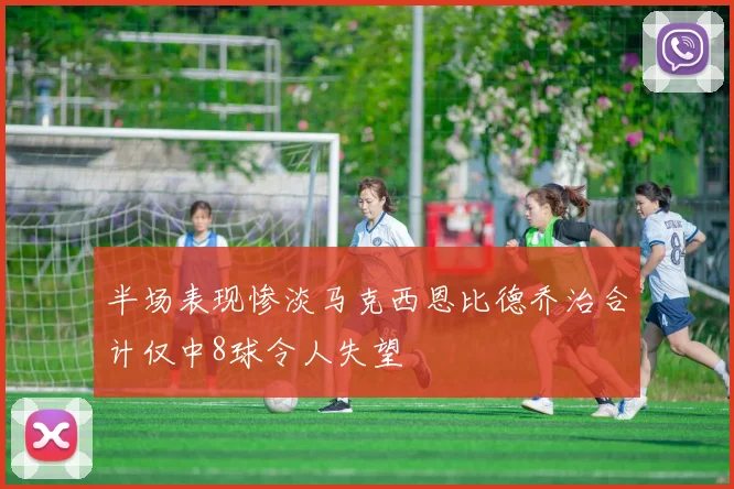 半场表现惨淡马克西恩比德乔治合计仅中8球令人失望