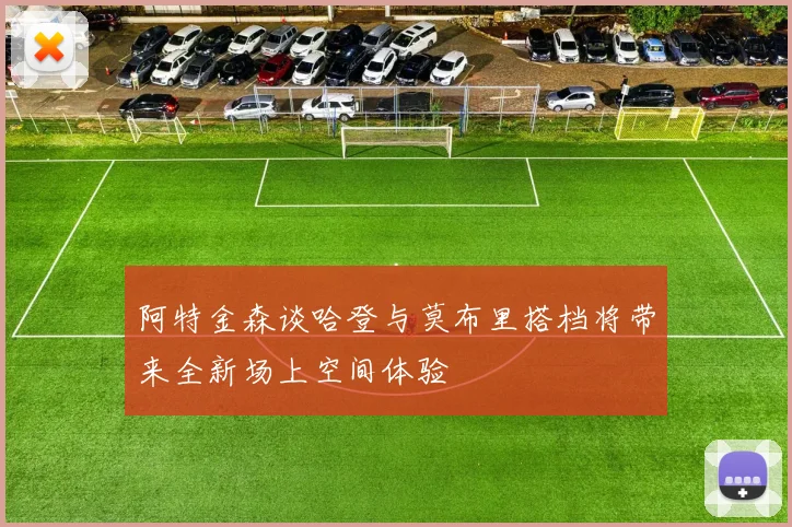 阿特金森谈哈登与莫布里搭档将带来全新场上空间体验