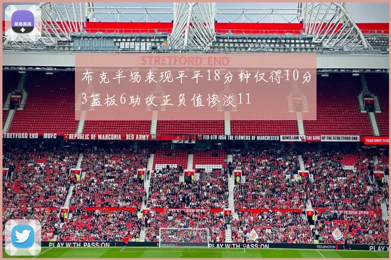 布克半场表现平平18分钟仅得10分3篮板6助攻正负值惨淡11