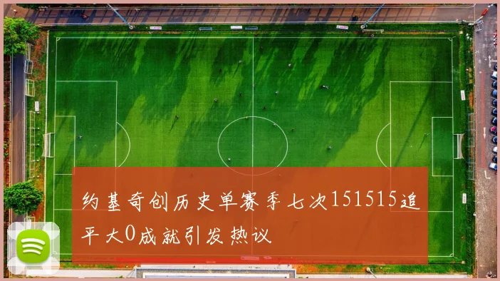 约基奇创历史单赛季七次151515追平大O成就引发热议