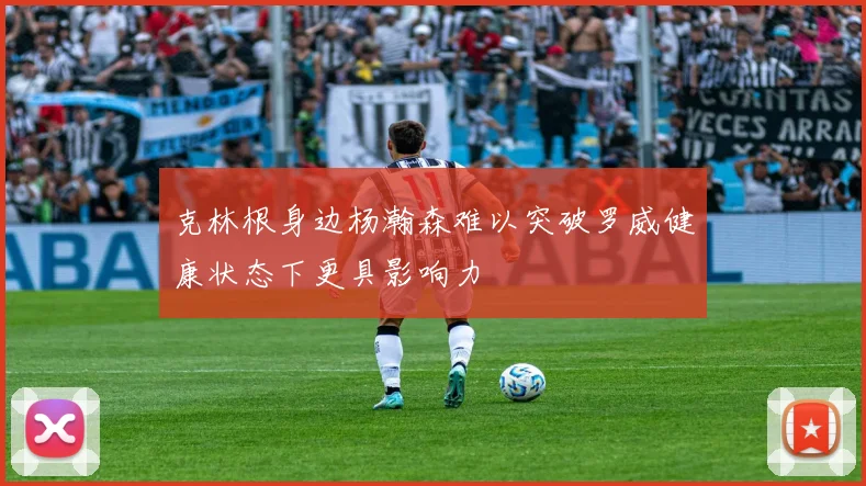 克林根身边杨瀚森难以突破罗威健康状态下更具影响力