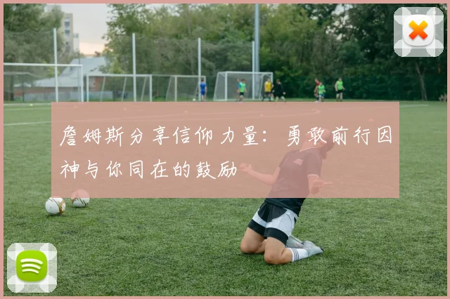 詹姆斯分享信仰力量：勇敢前行因神与你同在的鼓励