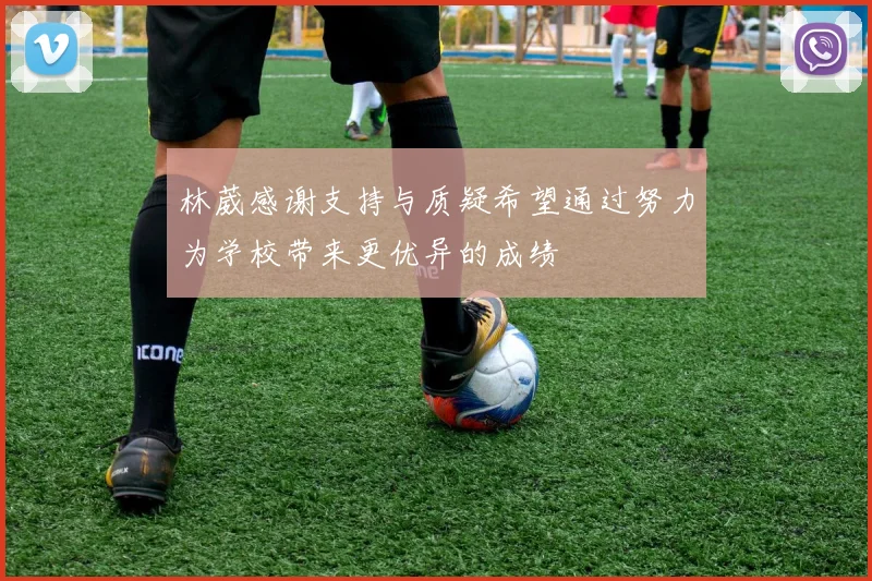 林葳感谢支持与质疑希望通过努力为学校带来更优异的成绩