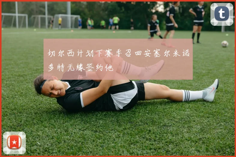 切尔西计划下赛季召回安塞尔米诺多特无缘签约他