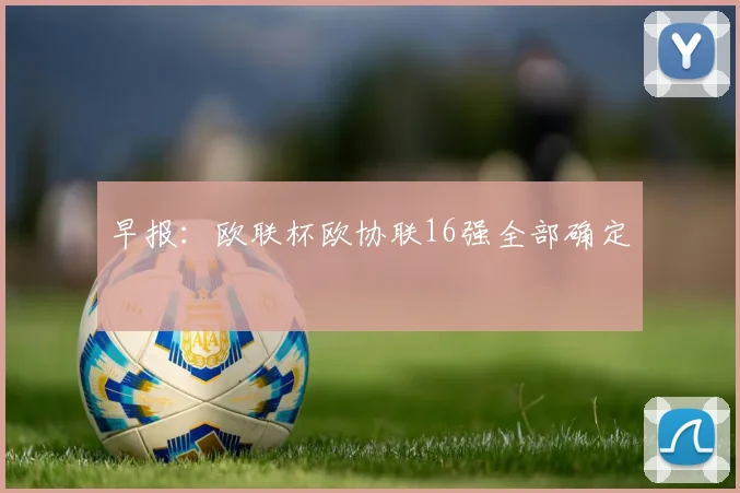 早报：欧联杯欧协联16强全部确定